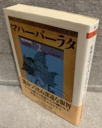 マハーバーラタ : 原典訳