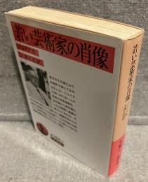 若い芸術家の肖像