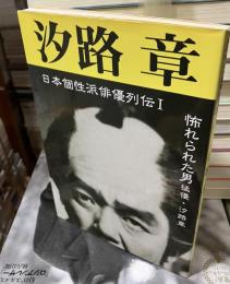 汐路章 : 怖れられた男 猛優・汐路章
