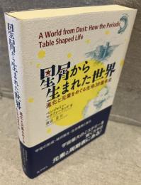 星屑から生まれた世界―進化と元素をめぐる生命38億年史