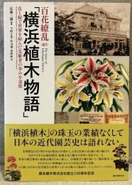 百花繚乱「横浜植木物語」