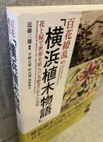 百花繚乱「横浜植木物語」