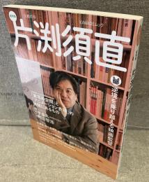 文藝別冊：総特集　片渕須直―逆境を乗り越える映画監督―