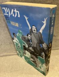 ユリイカ：総特集　監督・川島雄三