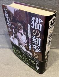 猫の刻参り
三島屋変調百物語拾之続
