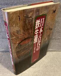 日本古代の鉄生産