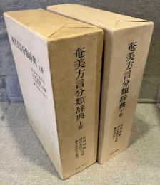 奄美方言分類辞典