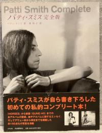パティ・スミス完全版 : 詩と回想、そして未来へのメモ