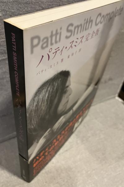 【美品】パティ・スミス完全版 : 詩と回想、そして未来へのメモ　河出書房新社 パティ・スミス完全版 : 詩と回想、そして未来へのメモ(パティ