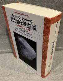 政治的無意識 : 社会的象徴行為としての物語
