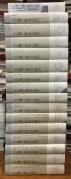 大江健三郎全小説　全15巻揃＋『大江健三郎全小説全解説』付