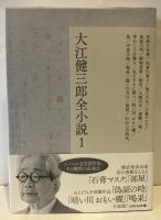 大江健三郎全小説　全15巻揃＋『大江健三郎全小説全解説』付