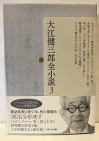 大江健三郎全小説　全15巻揃＋『大江健三郎全小説全解説』付