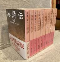 水滸伝 : 完訳　全10巻揃