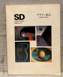 デザイン宣言 : GK30年の歩み