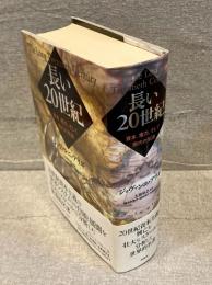 長い20世紀 : 資本、権力、そして現代の系譜