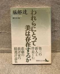 われらにとって美は存在するか