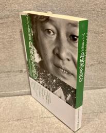 ブント書記長島成郎を読む
