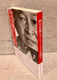 60年安保とブント(共産主義者同盟)を読む