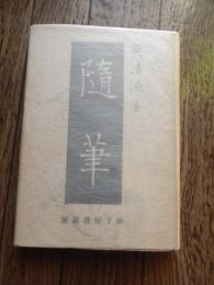 随筆　呉清源著
    出版社 砂子屋書房
    刊行年 昭和17年初版カバー