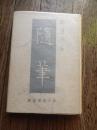 随筆　呉清源著
    出版社 砂子屋書房
    刊行年 昭和17年初版カバー