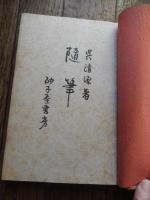 随筆　呉清源著
    出版社 砂子屋書房
    刊行年 昭和17年初版カバー