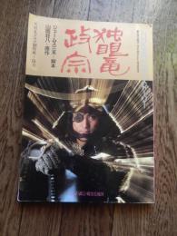 NHK大河ドラマストーリー 独眼竜政宗 昭和62年初版　日本放送出版協会発行　渡辺謙 桜田淳子 沢口靖子 三浦友和 竹下景子 勝新太郎 北大路欣也 岩下志麻 秋吉久美子 真田広之他

