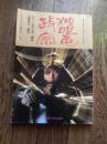 NHK大河ドラマストーリー 独眼竜政宗 昭和62年初版　日本放送出版協会発行　渡辺謙 桜田淳子 沢口靖子 三浦友和 竹下景子 勝新太郎 北大路欣也 岩下志麻 秋吉久美子 真田広之他

