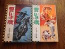 ながやす巧作品集　誓いの旗　全2巻揃　（エース・ファイブ・コミックス）
著者 ながやす巧/神保史郎（原作）
    出版社 オハヨー出版
    刊行年 1975