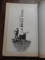 ながやす巧作品集　誓いの旗　全2巻揃　（エース・ファイブ・コミックス）
著者 ながやす巧/神保史郎（原作）
    出版社 オハヨー出版
    刊行年 1975