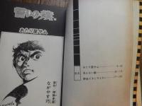 ながやす巧作品集　誓いの旗　全2巻揃　（エース・ファイブ・コミックス）
著者 ながやす巧/神保史郎（原作）
    出版社 オハヨー出版
    刊行年 1975