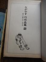ながやす巧作品集　誓いの旗　全2巻揃　（エース・ファイブ・コミックス）
著者 ながやす巧/神保史郎（原作）
    出版社 オハヨー出版
    刊行年 1975