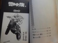 ながやす巧作品集　誓いの旗　全2巻揃　（エース・ファイブ・コミックス）
著者 ながやす巧/神保史郎（原作）
    出版社 オハヨー出版
    刊行年 1975