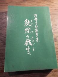 キュウヨの戯言 : 阿部三郎随筆集
阿部三郎献呈サイン入　田付 景一 元駐ブラジル大使宛
1991年

272, 13p 19cm 