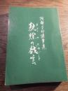 キュウヨの戯言 : 阿部三郎随筆集
阿部三郎献呈サイン入　田付 景一 元駐ブラジル大使宛
1991年

272, 13p 19cm 