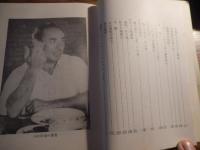 キュウヨの戯言 : 阿部三郎随筆集
阿部三郎献呈サイン入　田付 景一 元駐ブラジル大使宛
1991年

272, 13p 19cm 