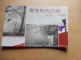 高田市勢要覧 昭和十二年版　
サイズ13.6×20.8cm
昭和12年4月25日
昭和12年4月25日(1937年)に作成された冊子。高田市役所発行。 