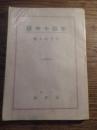 獄中四十年　福本和夫著　昭和21年初版　創建社