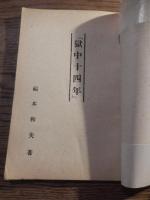 獄中四十年　福本和夫著　昭和21年初版　創建社