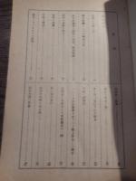 獄中四十年　福本和夫著　昭和21年初版　創建社