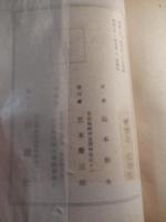 獄中四十年　福本和夫著　昭和21年初版　創建社