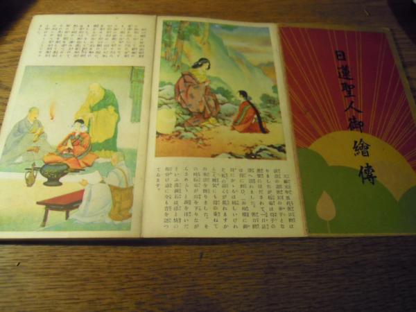 日蓮聖人御絵伝 井上治作 昭14 平楽寺書店 折本 暢気堂書房 古本 中古本 古書籍の通販は 日本の古本屋 日本の古本屋