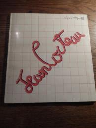 ジャン・コクトー展　1975年伊勢丹新宿　