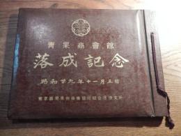 青果商会館落成記念　写真帖　住所録付　昭和29年11月5日　東京都青果物協働組合荏原支社所　品川区大崎本町つやま写真館謹製