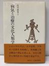 病気と治療の文化人類学 波平恵美子著　1985年初版カバー帯付 海鳴社
   
どれほど科学技術が発達しようと治らない病気はある。だからこそ人間は病気に強い関心を抱き、さまざまな意味づけを行ってきた。民俗医療や治療儀礼、宗教・民間信仰・シャーマニズムは、どのように病気とかかわってきたのか。本書では「病マケ」と呼ばれる家筋への差別構造、奄美のユタによる治療実態、明治期のコレラが引き起こした社会的混乱など、豊富で多様な民族誌的事例も踏まえつつ、文化と社会における病気に焦点をあて、総合的な文化人類学理論を構築しようとする。「医療人類学」を切り拓いてきた著者による先駆的名著。


『病気と治療の文化人類学』目次
第１章　病気の意味づけ―病気のシンボリズム（病因論（病原論と病因論）
治療法　ほか）
第２章　病気と信仰（病気・治療・信仰
妖術と邪術　ほか）
第３章　病気と社会（「病マケ」―病気の社会的意味づけの一事例
コレラ流行とその社会的混乱　ほか）
第４章　伝統的社会における医療体系（江戸時代の痘瘡治療に見られる医療体系
奄美のユタ　ほか）
第５章　病気と治療の文化人類学（医療人類学
「文化的疾病」と「病理学的疾病」について　ほか）
