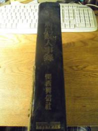 広島県人事録　昭和27年版　関西興信社　昭和26年発行　