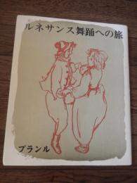 ルネサンス舞踊への旅　ブランル 横田稔リトグラフ2葉付　限定300部
 はらださだめ著　横田稔版画
    出版社 草原社
    刊行年 昭62年発行
    
 
