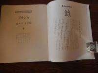 ルネサンス舞踊への旅　ブランル 横田稔リトグラフ2葉付　限定300部
 はらださだめ著　横田稔版画
    出版社 草原社
    刊行年 昭62年発行
    
 
