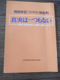 袴田手記(「週刊新潮」)総批判 真実は一つもない 時間と空間を超えた虚言と妄想
出版社 日本共産党中央委員会出版部
    刊行年 1978
    サイズ B5
 48P 

袴田反党手記第一号の妄言　時間と空間を超えた妄想の羅列　個人的憎悪でつのる袴田の妄想　ほか

