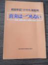 袴田手記(「週刊新潮」)総批判 真実は一つもない 時間と空間を超えた虚言と妄想
出版社 日本共産党中央委員会出版部
    刊行年 1978
    サイズ B5
 48P 

袴田反党手記第一号の妄言　時間と空間を超えた妄想の羅列　個人的憎悪でつのる袴田の妄想　ほか

